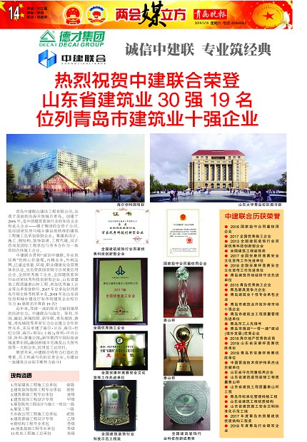 青島晚報(bào)：《熱烈祝賀中建聯(lián)合榮登山東省建筑業(yè)30強(qiáng)19名、位列青島市建筑業(yè)十強(qiáng)企業(yè) 》(圖1)
