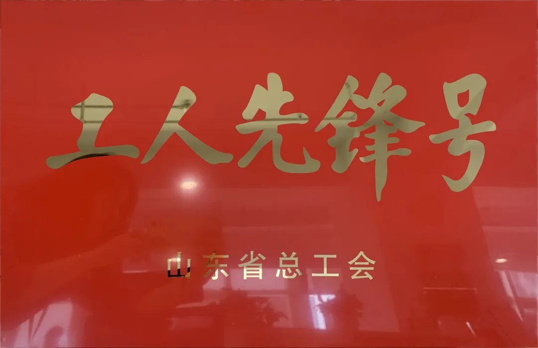 吹響先鋒號(hào)，爭(zhēng)做新楷模！中建聯(lián)合市政園林事業(yè)部榮膺“山東省工人先鋒號(hào)”(圖1)